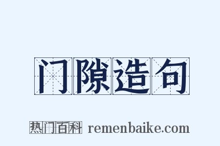 门隙造句是什么意思的图片
